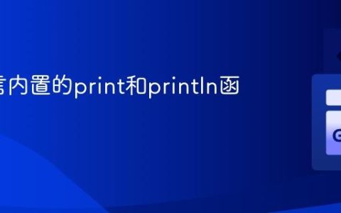 Go语言内置的print和println函数详解