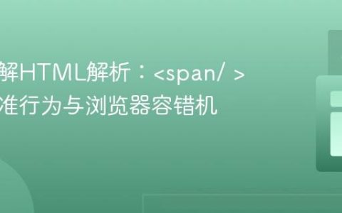 深入理解HTML解析：的非标准行为与浏览器容错机制