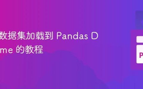 将 Iris 数据集加载到 Pandas DataFrame 的教程