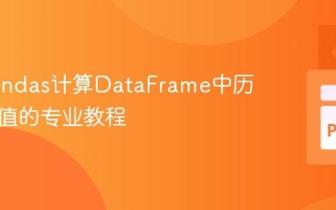 使用Pandas计算DataFrame中历史同期值的专业教程