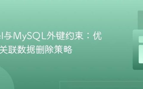 Laravel与MySQL外键约束：优雅处理关联数据删除策略