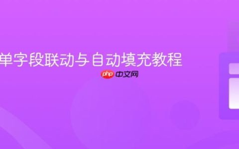 动态表单字段联动与自动填充教程