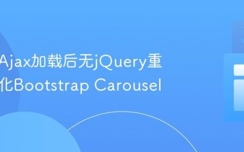 如何在Ajax加载后无jQuery重新初始化Bootstrap Carousel
