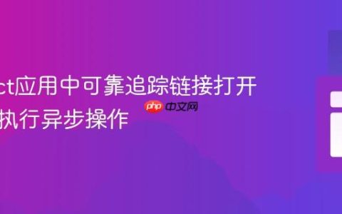 在React应用中可靠追踪链接打开事件并执行异步操作