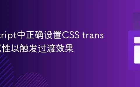 JavaScript中正确设置CSS transform属性以触发过渡效果