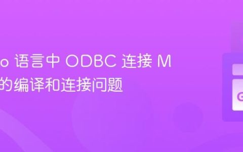 解决 Go 语言中 ODBC 连接 MSSQL 的编译和连接问题