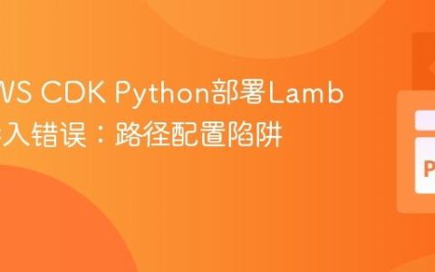 解决AWS CDK Python部署Lambda层导入错误：路径配置陷阱解析