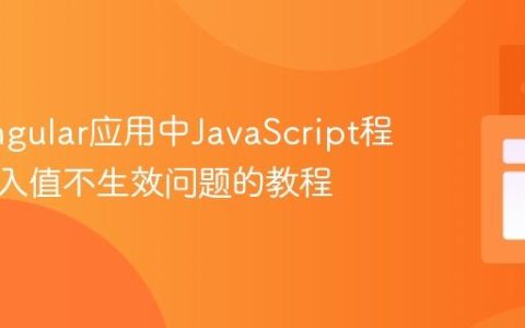 解决Angular应用中JavaScript程序化输入值不生效问题的教程