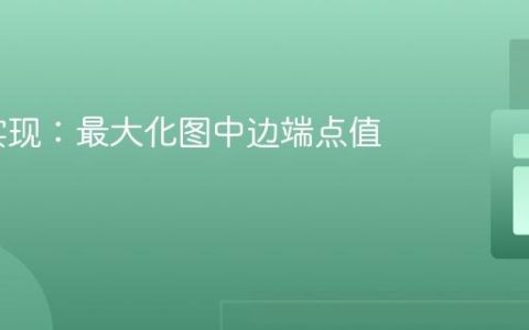 PHP 实现：最大化图中边端点值的和