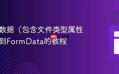 将数组数据（包含文件类型属性）附加到FormData的教程