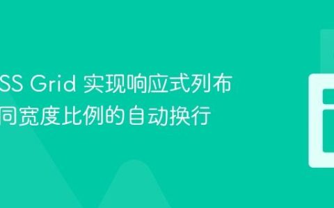 使用 CSS Grid 实现响应式列布局：不同宽度比例的自动换行