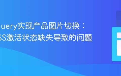 使用jQuery实现产品图片切换：解决CSS激活状态缺失导致的问题