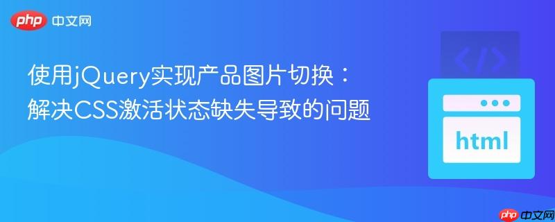使用jQuery实现产品图片切换:解决CSS激活状态缺失导致的问题