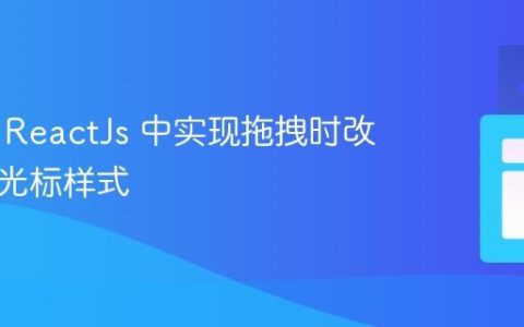 如何在 ReactJs 中实现拖拽时改变鼠标光标样式