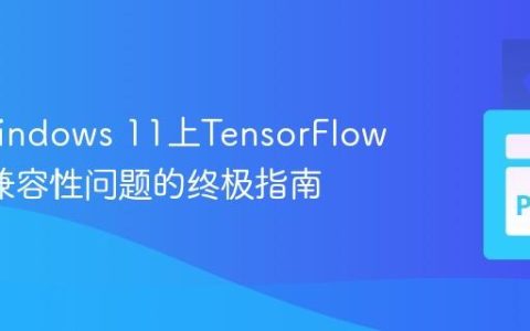 解决Windows 11上TensorFlow GPU兼容性问题的终极指南