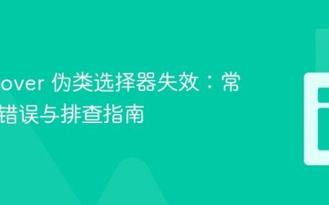 CSS :hover 伪类选择器失效：常见语法错误与排查指南