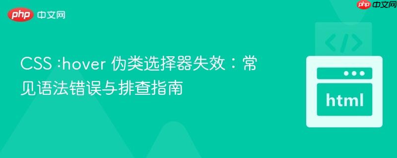 CSS :hover 伪类选择器失效:常见语法错误与排查指南