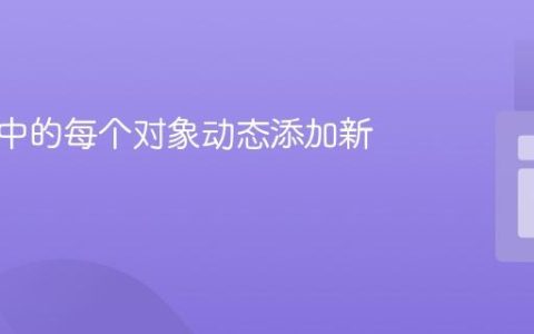 为数组中的每个对象动态添加新属性
