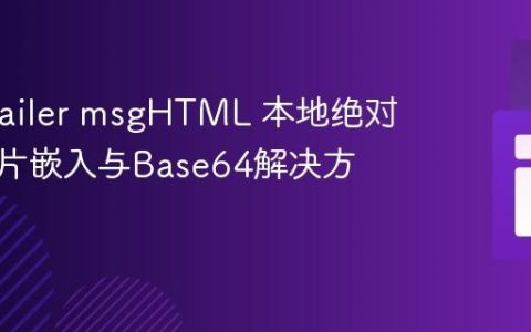 PHPMailer msgHTML 本地绝对路径图片嵌入与Base64解决方案