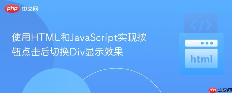 使用html和javascript实现按钮点击后切换div显示效果