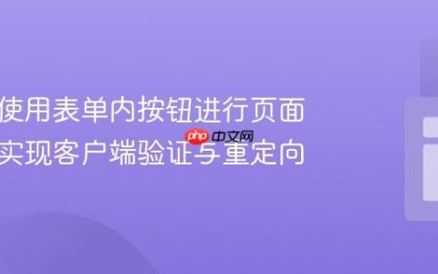 如何在使用表单内按钮进行页面导航时实现客户端验证与重定向