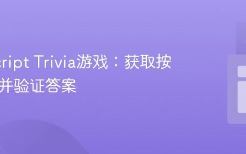 JavaScript Trivia游戏：获取按钮索引并验证答案