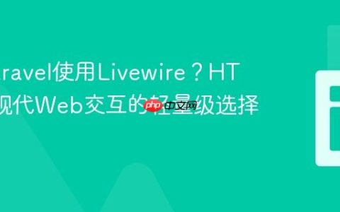 脱离Laravel使用Livewire？HTMX：现代Web交互的轻量级选择