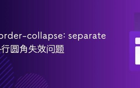 解决 border-collapse: separate 下表格行圆角失效问题