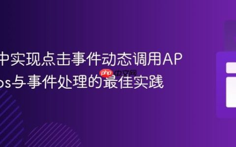 React中实现点击事件动态调用API：Axios与事件处理的最佳实践