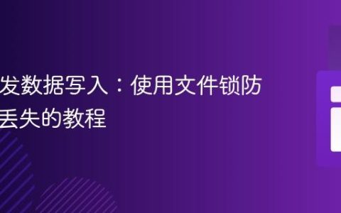 PHP并发数据写入：使用文件锁防止数据丢失的教程