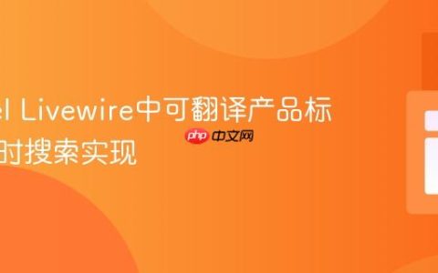Laravel Livewire中可翻译产品标题的实时搜索实现