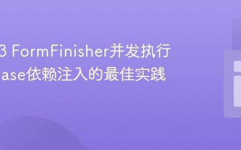 TYPO3 FormFinisher并发执行与Extbase依赖注入的最佳实践