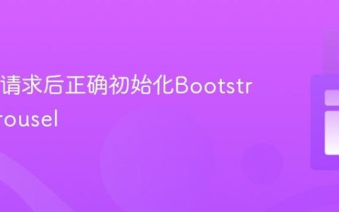 在Ajax请求后正确初始化Bootstrap Carousel