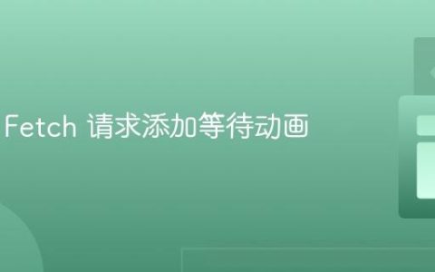 为异步 Fetch 请求添加等待动画