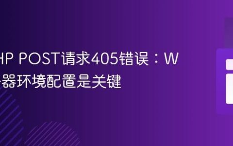 解决PHP POST请求405错误：Web服务器环境配置是关键