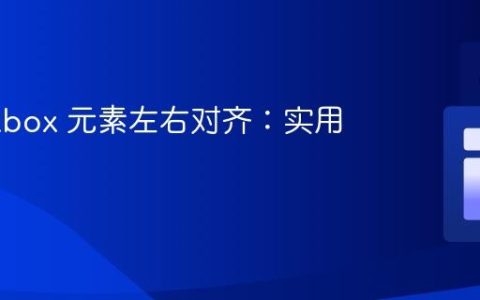 将 Flexbox 元素左右对齐：实用指南