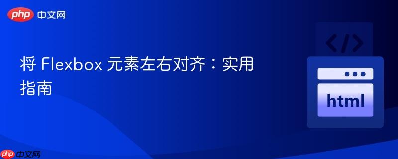 将 Flexbox 元素左右对齐:实用指南