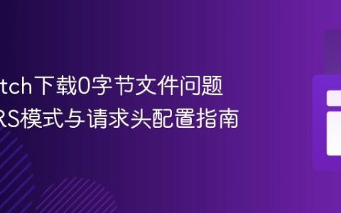 解决Fetch下载0字节文件问题：CORS模式与请求头配置指南