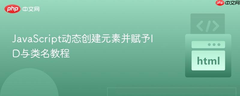 JavaScript动态创建元素并赋予ID与类名教程