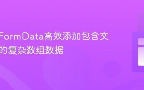 如何向FormData高效添加包含文件类型的复杂数组数据