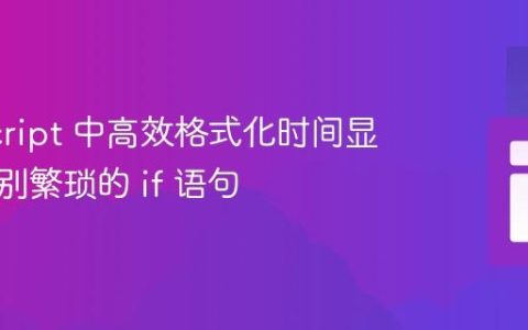 JavaScript 中高效格式化时间显示：告别繁琐的 if 语句