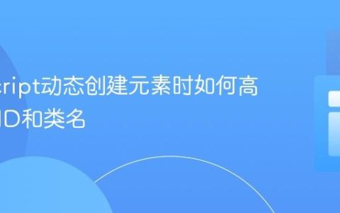 JavaScript动态创建元素时如何高效添加ID和类名