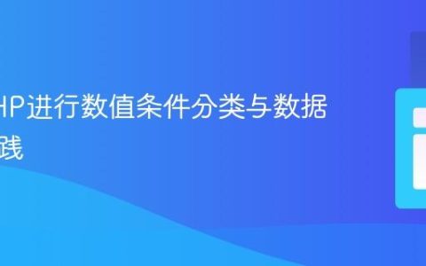 使用PHP进行数值条件分类与数据导入实践