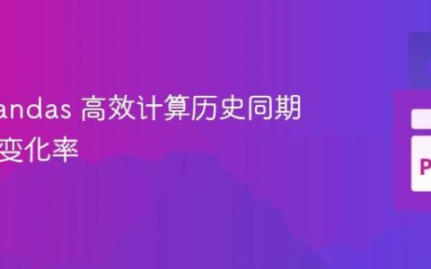 使用 Pandas 高效计算历史同期数据及变化率