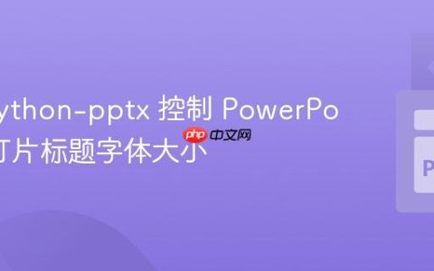 使用 python-pptx 控制 PowerPoint 幻灯片标题字体大小