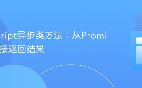 JavaScript异步类方法：从Promise到直接返回结果