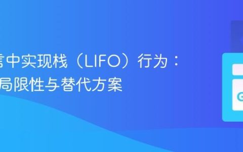 Go语言中实现栈（LIFO）行为：通道的局限性与替代方案