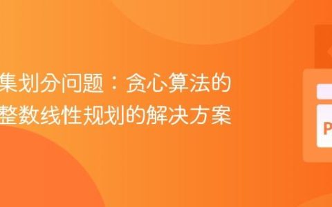 优化子集划分问题：贪心算法的局限与整数线性规划的解决方案