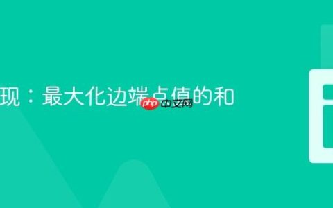 PHP实现：最大化边端点值的和