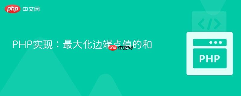 php实现:最大化边端点值的和